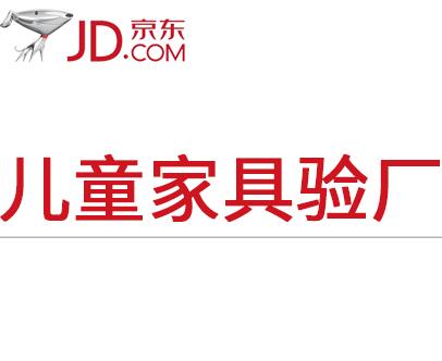 京東兒童家具驗廠